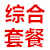 综合套餐